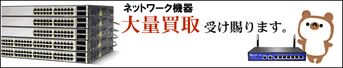 ルーター＆スイッチングハブ　大量買取